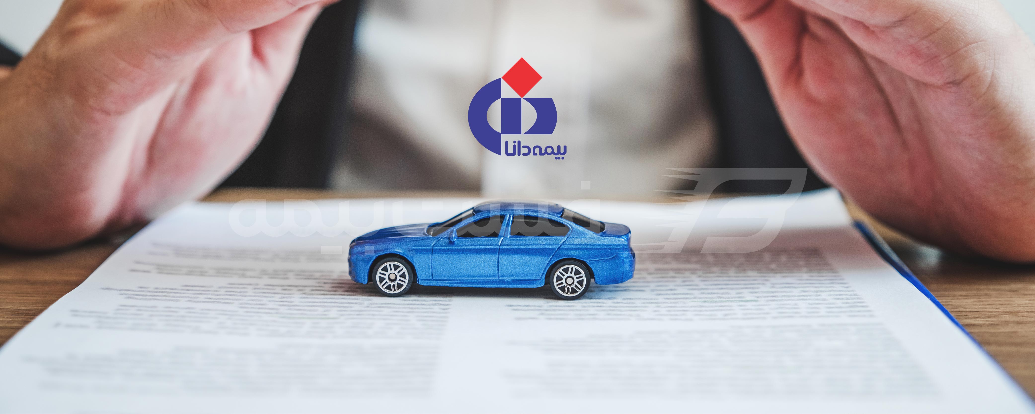 مزایای بیمه شخص ثالث دانا