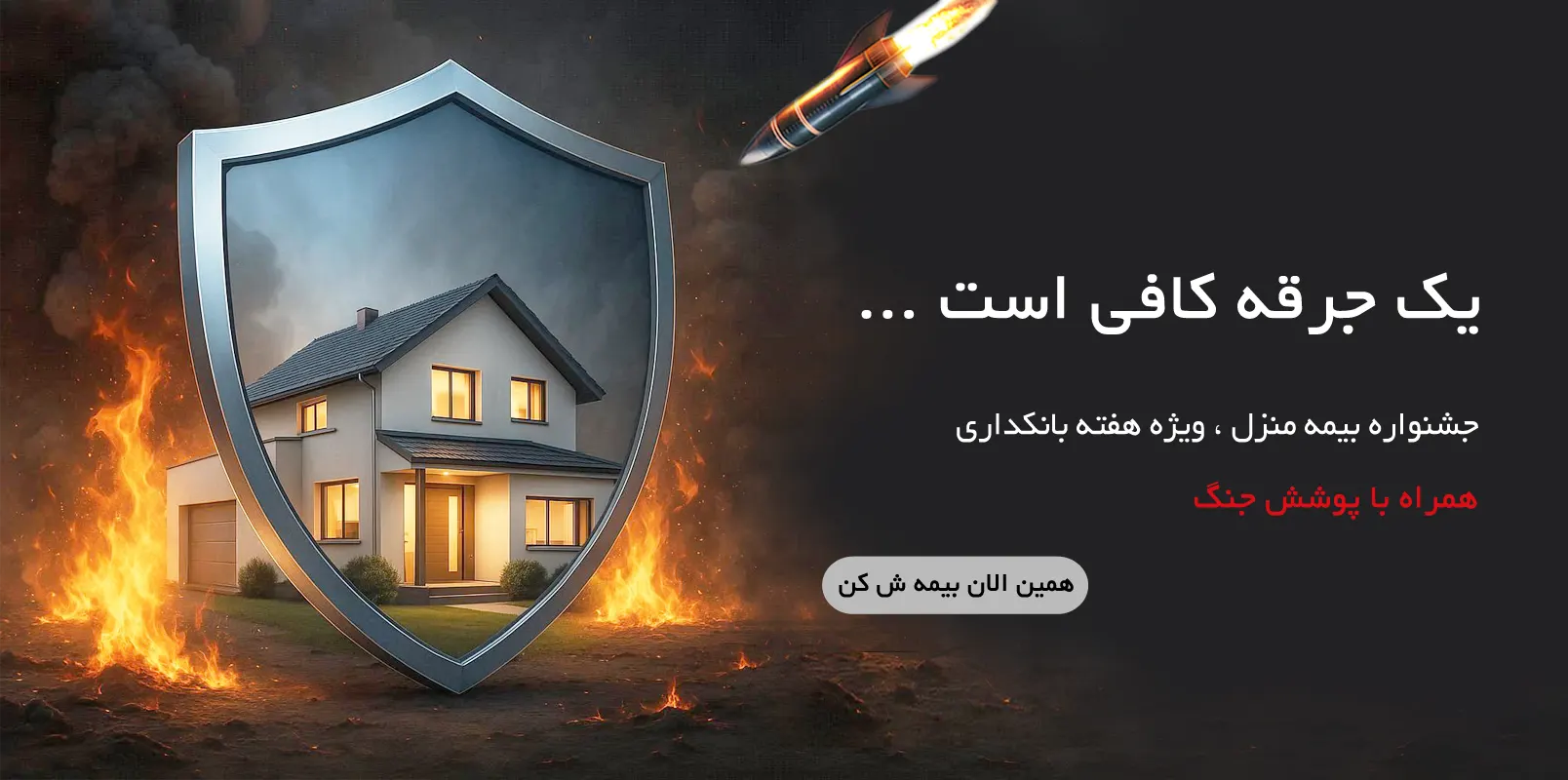 بیمه آتش سوزی ، بیمه زلزله ، بیمه جنگ
