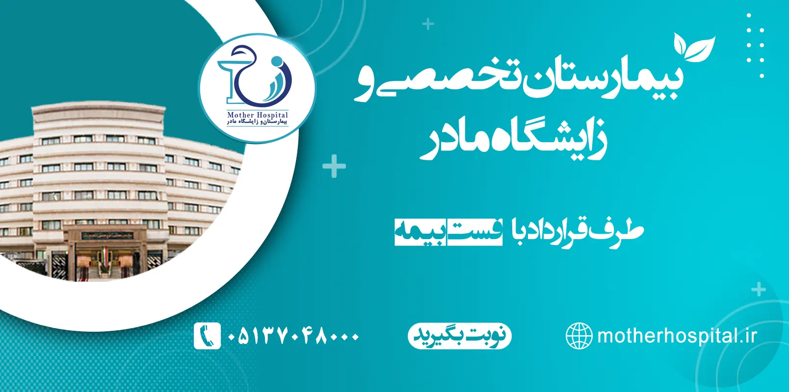 بیمارستان مادر طرف قرارداد فست بیمه