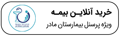  بیمارستان مادر
